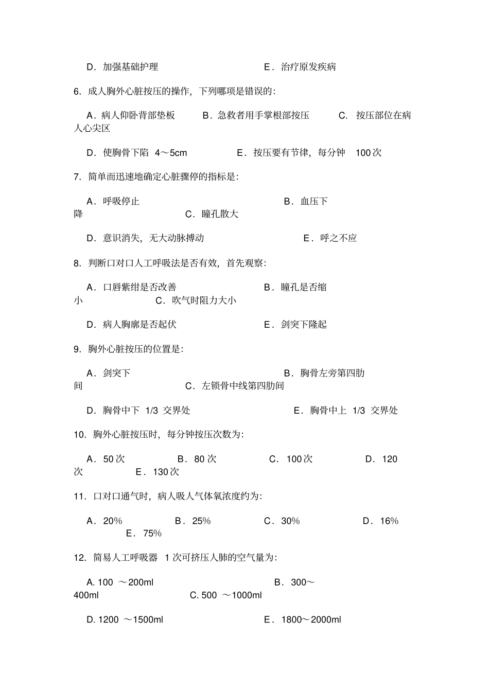 心肺复苏基本生命支持术试题_第2页