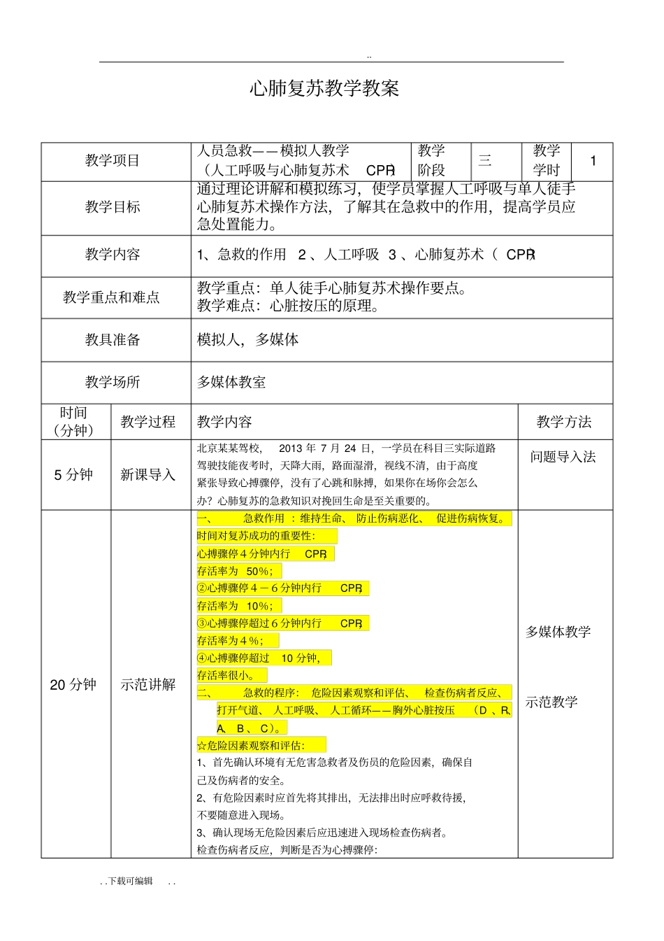 心肺复苏教学教学案_第1页