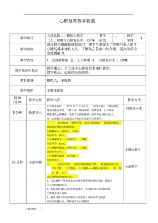 心肺复苏教学教学案