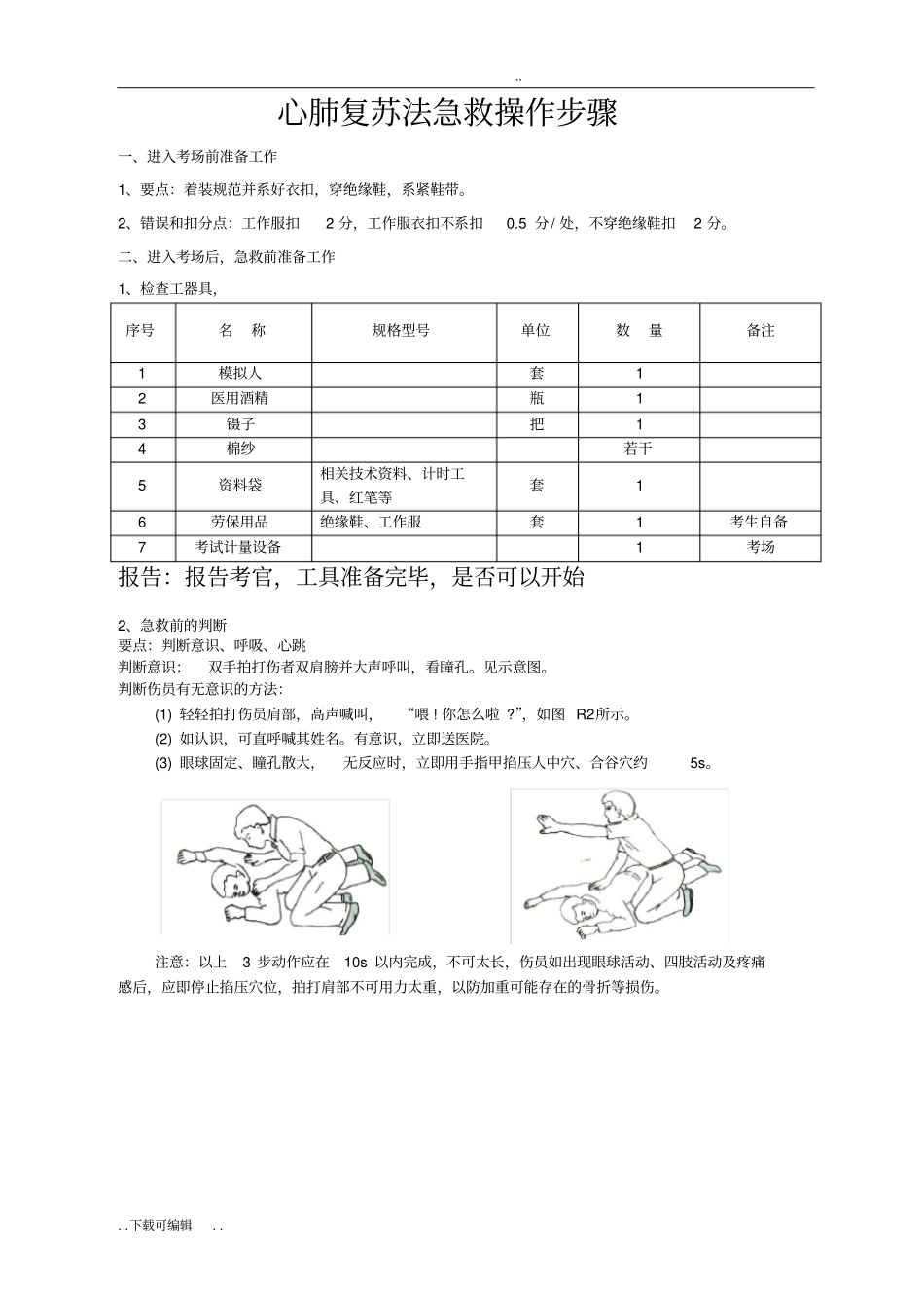 心肺复苏法急救操作步骤_第1页