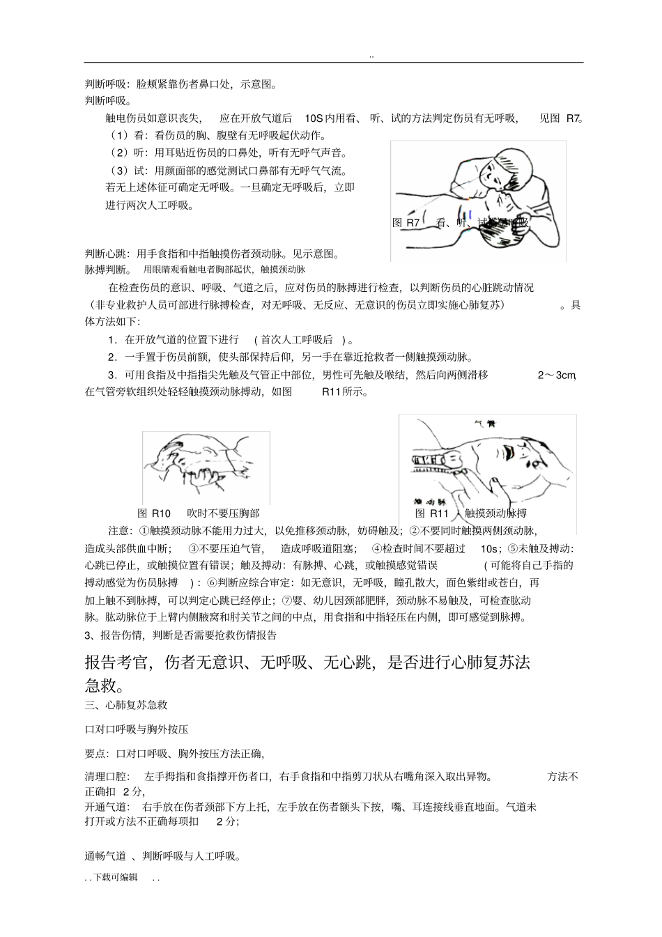 心肺复苏法急救操作步骤_第2页