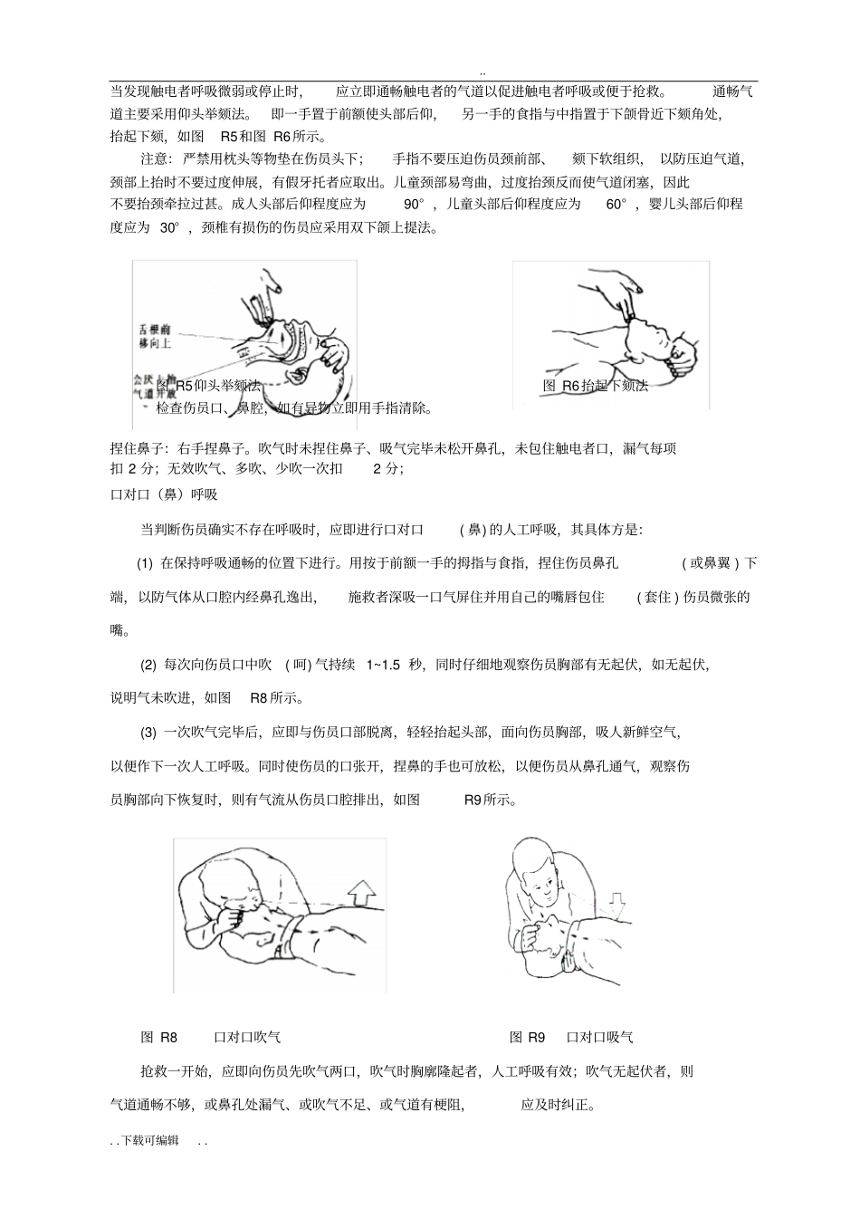 心肺复苏法急救操作步骤_第3页