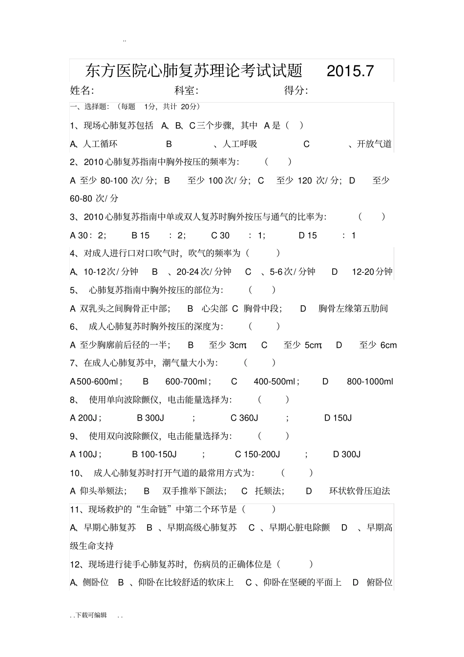 心肺复苏理论考试试题卷与答案_第1页