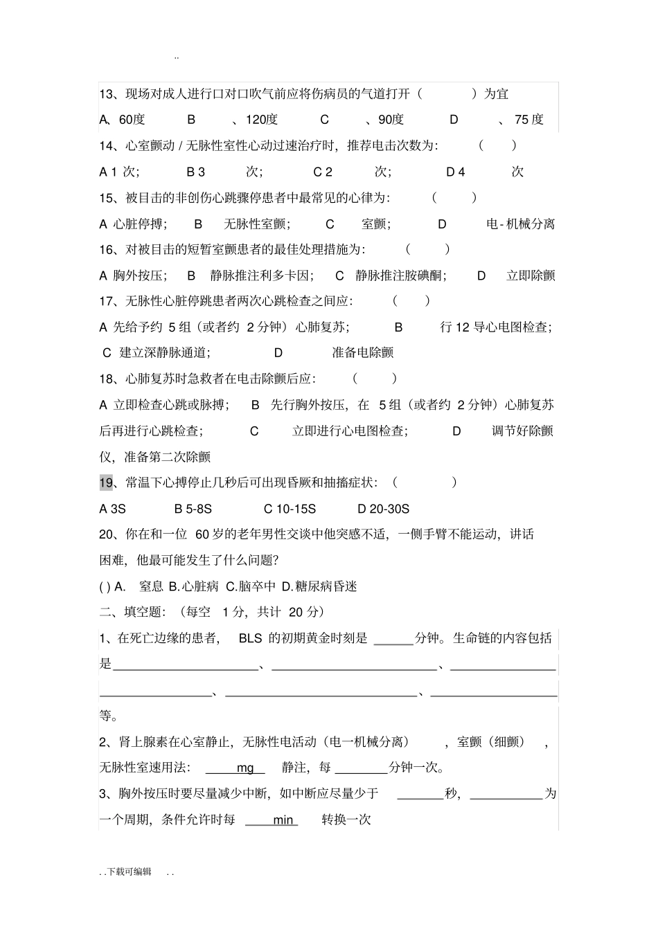 心肺复苏理论考试试题卷与答案_第2页