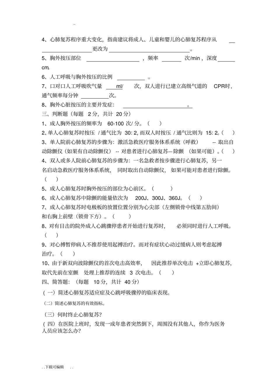 心肺复苏理论考试试题卷与答案_第3页