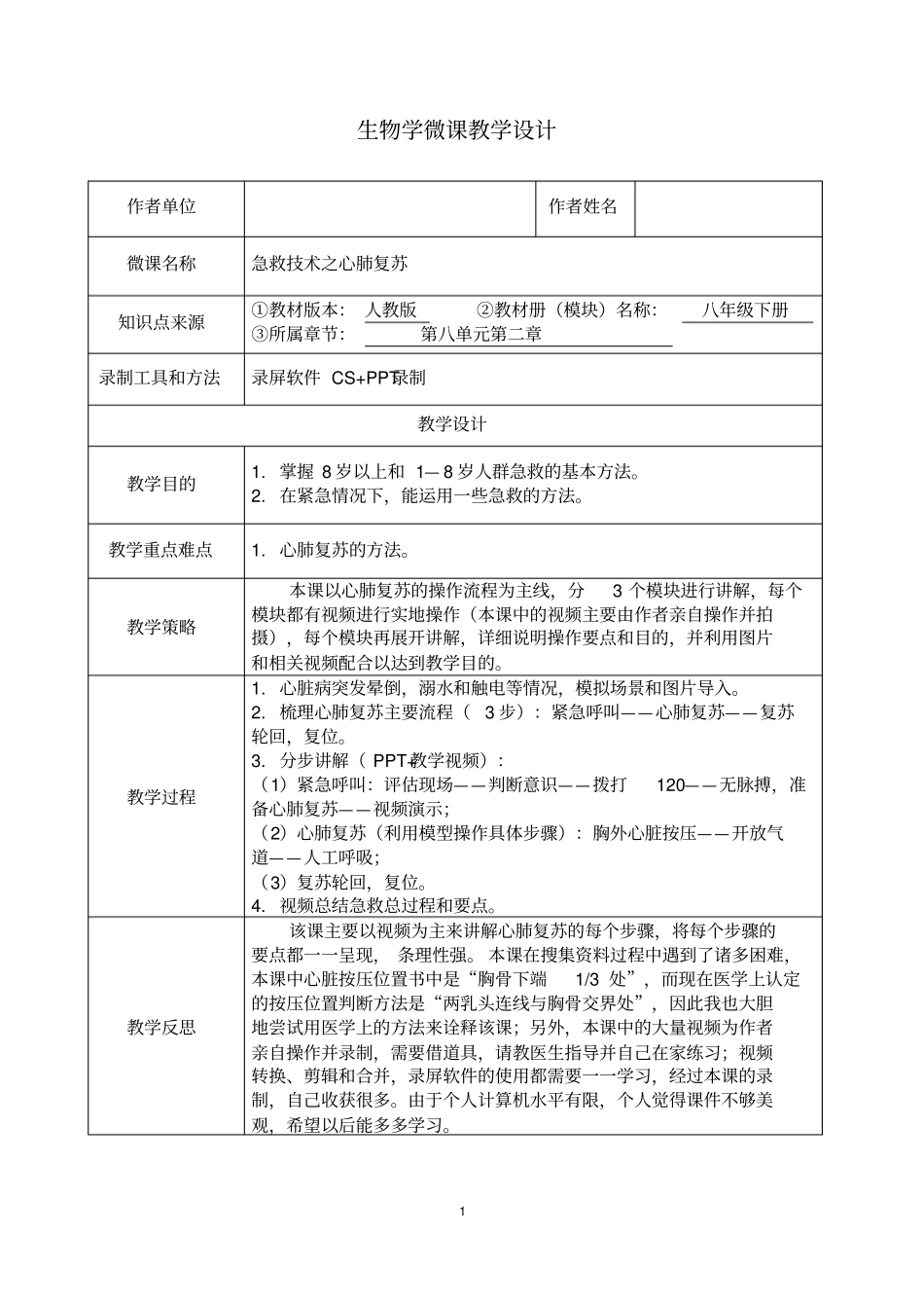心肺复苏教学设计_第1页