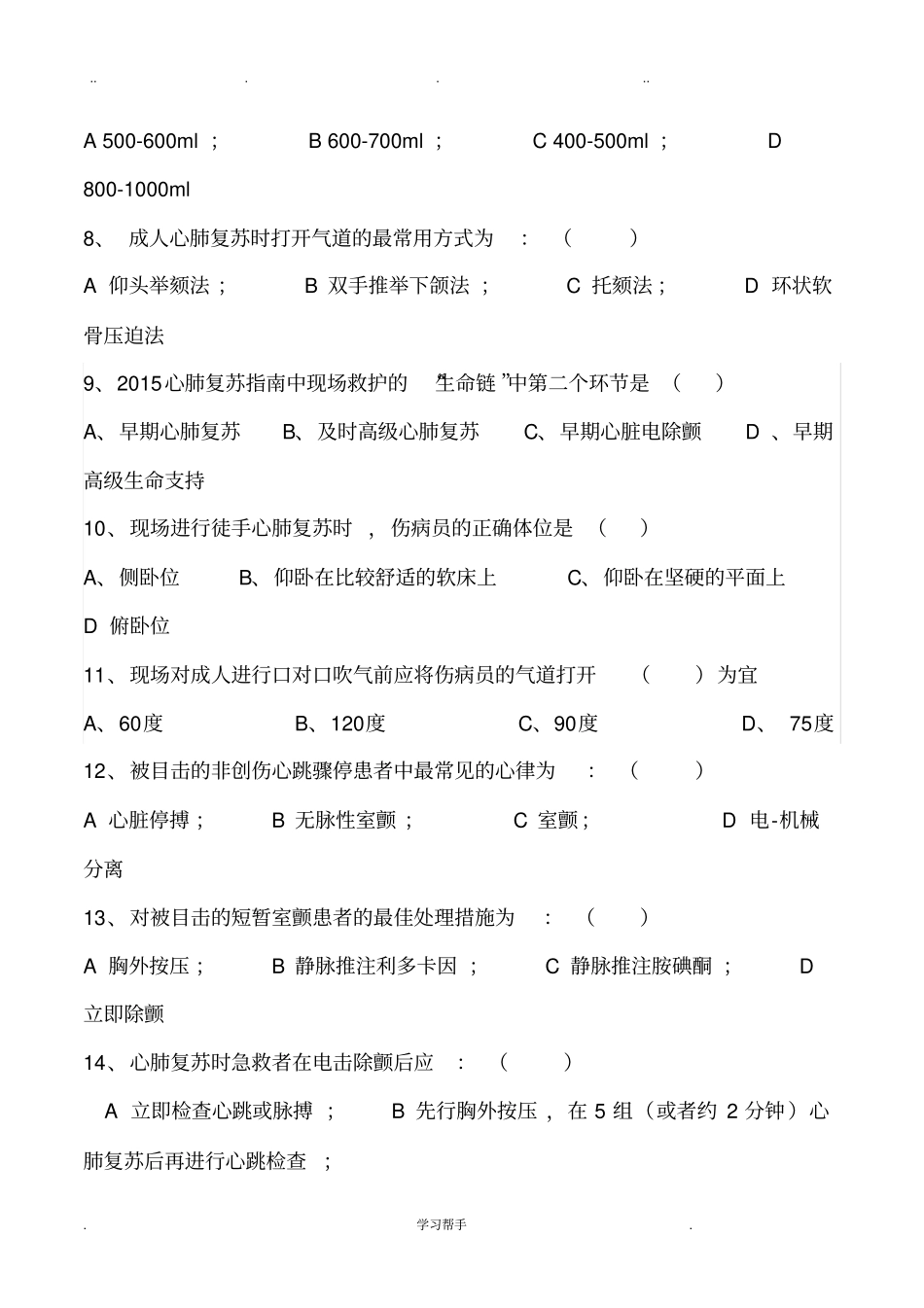 心肺复苏理论考试题与答案_第2页
