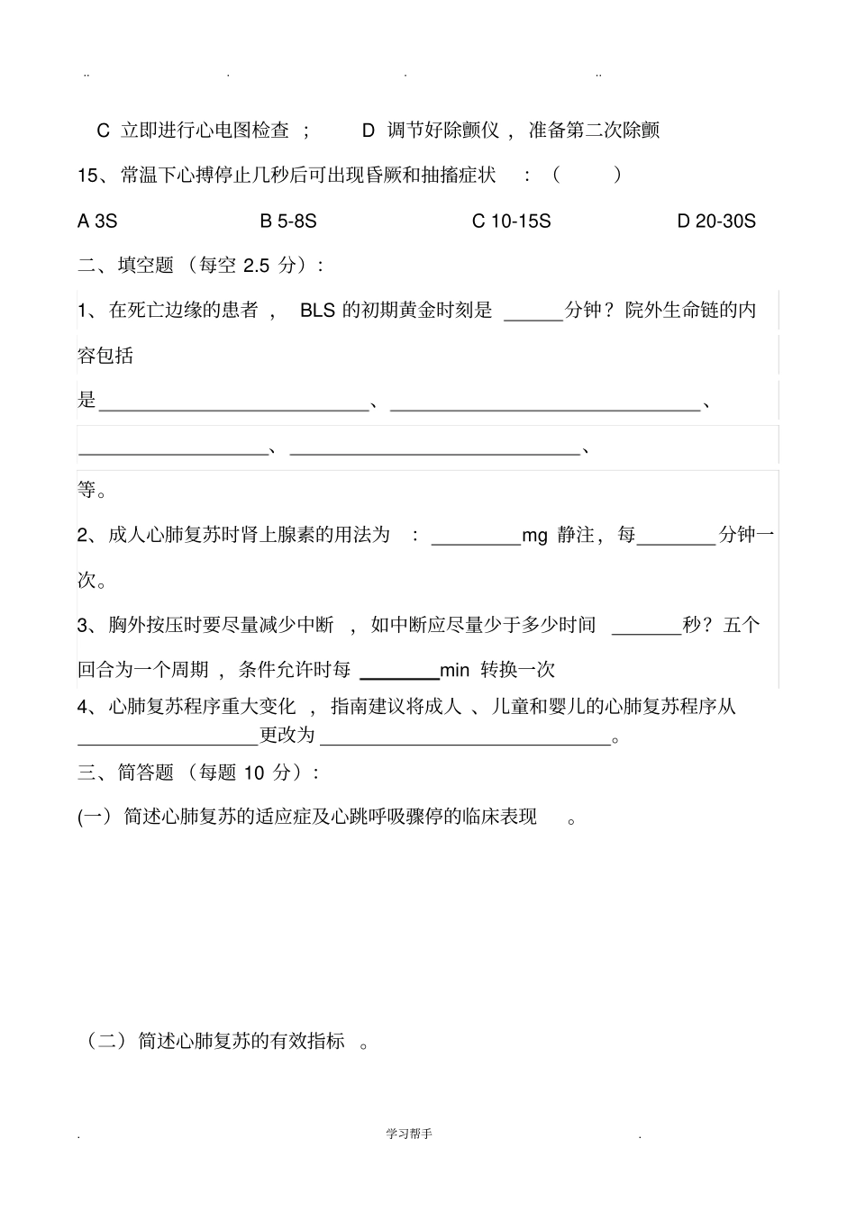 心肺复苏理论考试题与答案_第3页