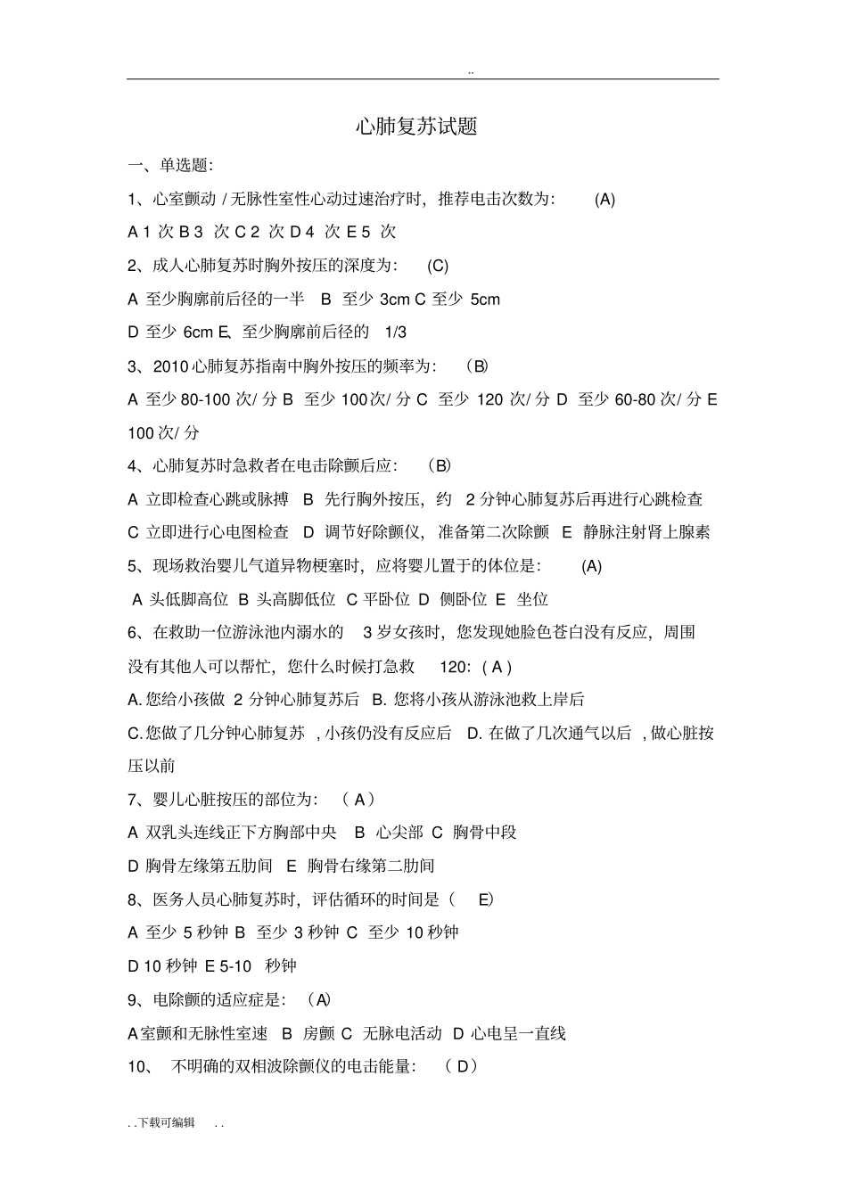 心肺复苏试题卷_答案版_第1页