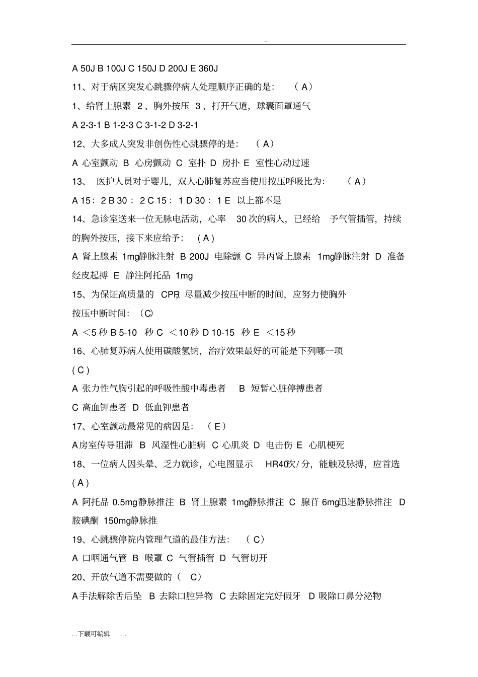 心肺复苏试题卷_答案版_第2页