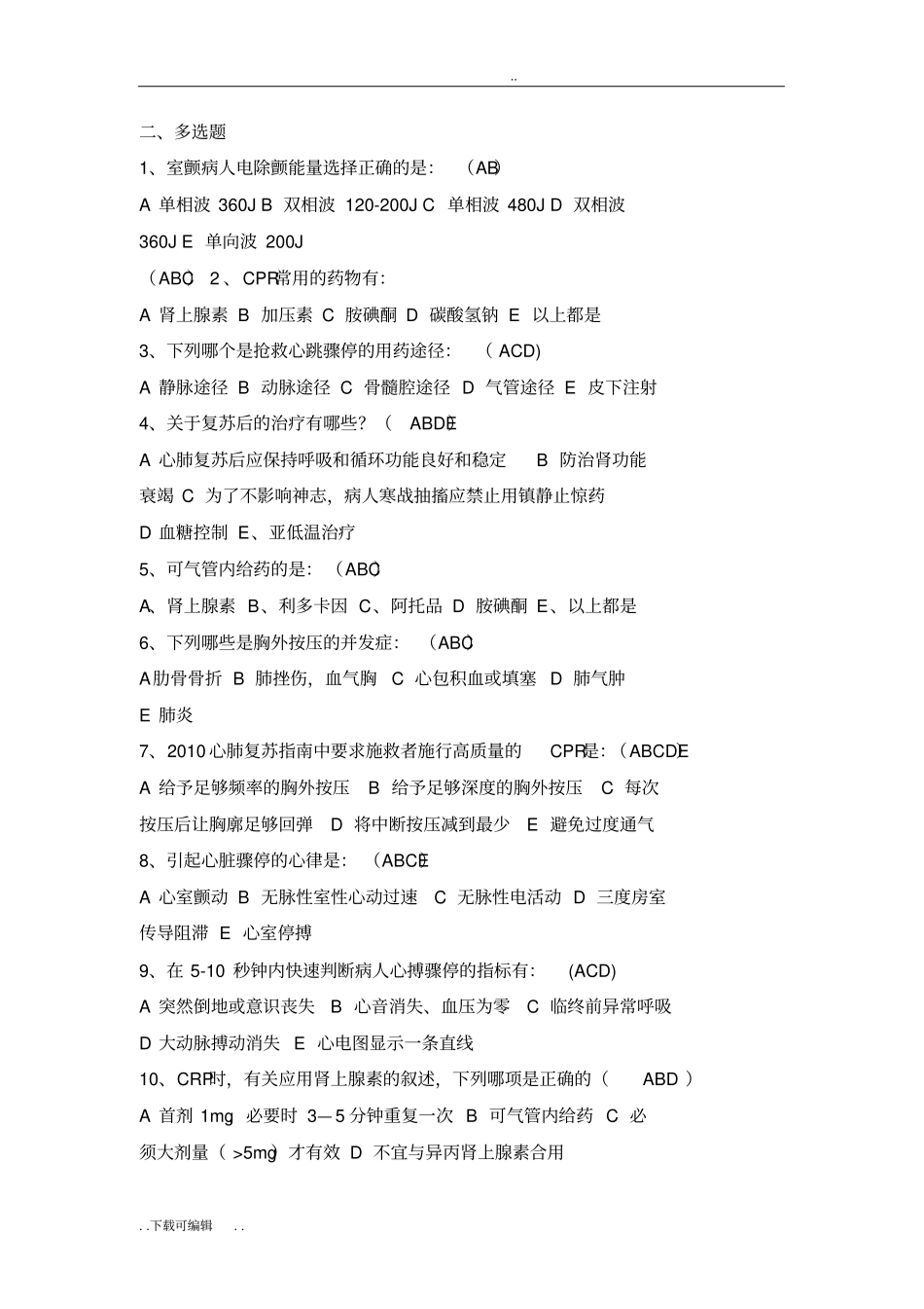 心肺复苏试题卷_答案版_第3页