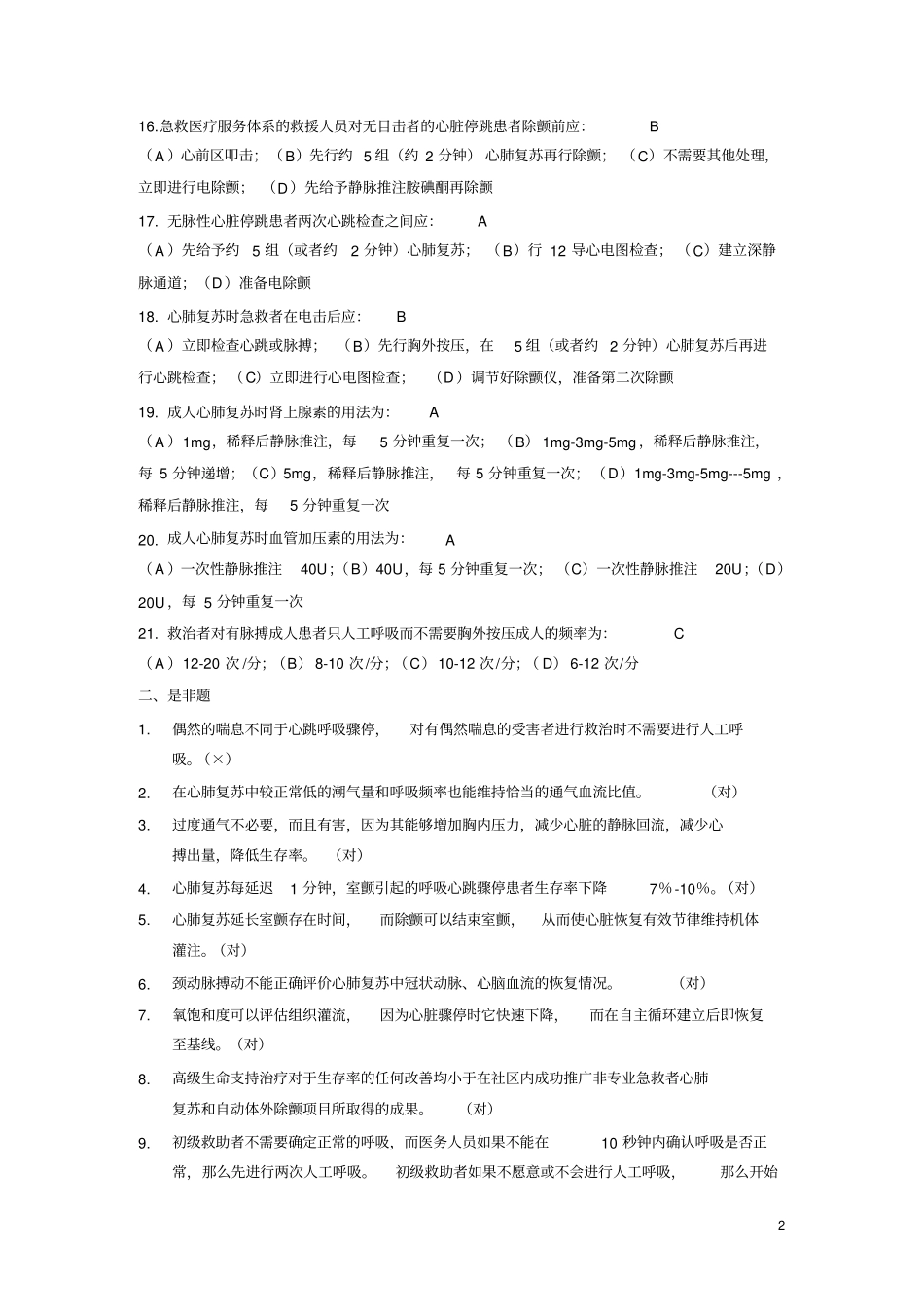 心肺脑复苏复习题_第2页