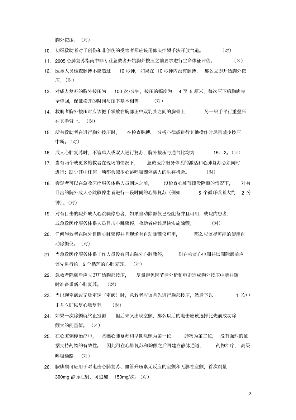 心肺脑复苏复习题_第3页