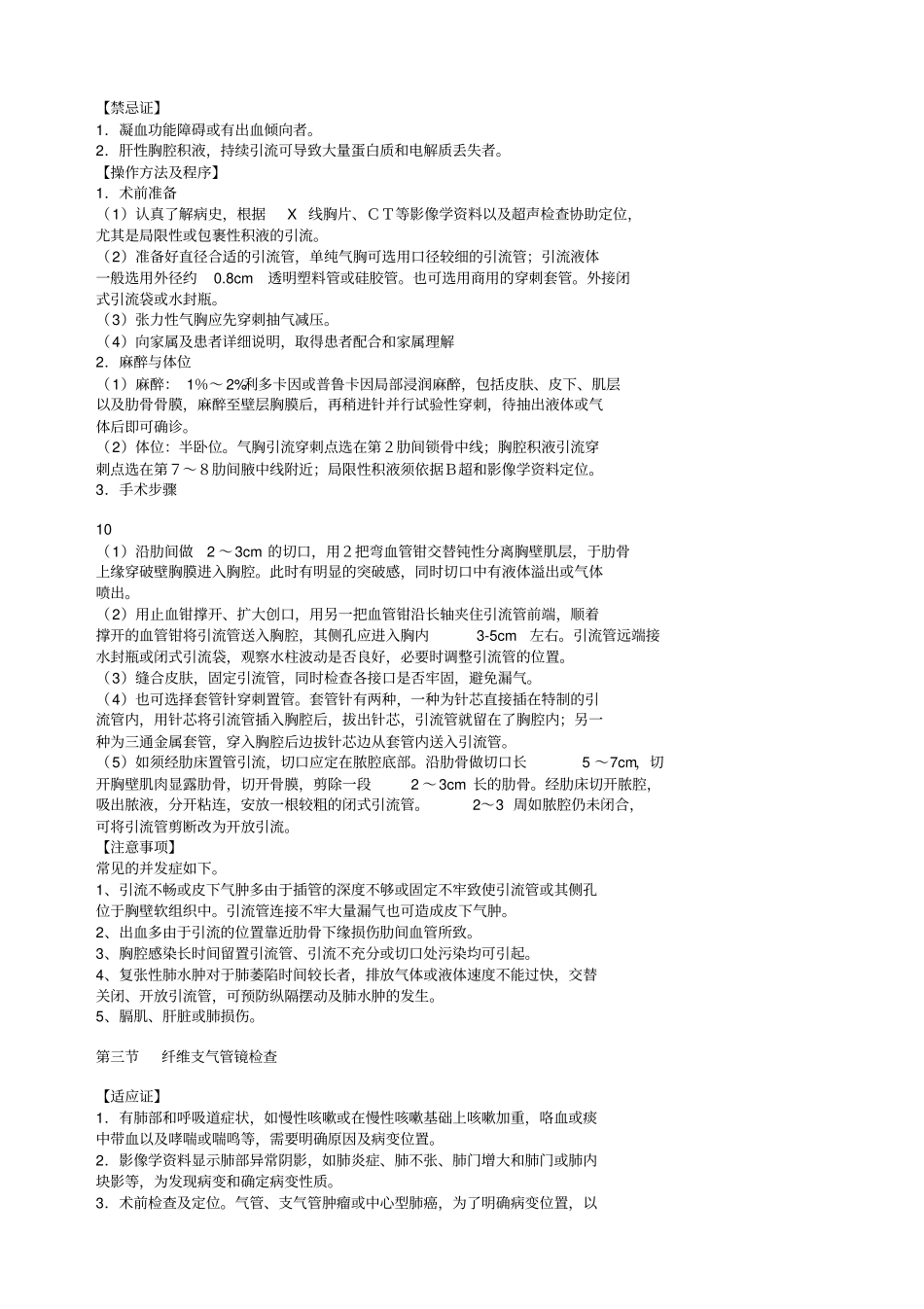 心胸血管外科临床技术操作规范_第2页