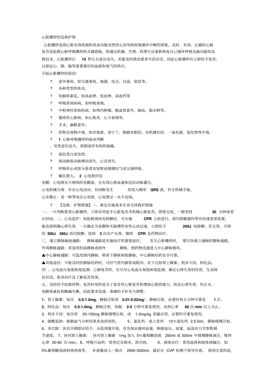 心脏骤停的急救护理_第1页