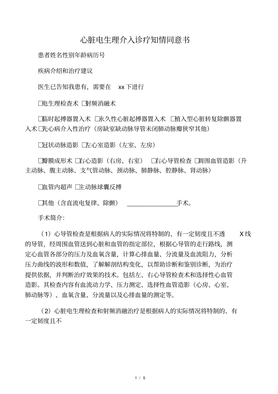 心脏电生理介入诊疗知情同意书_第1页