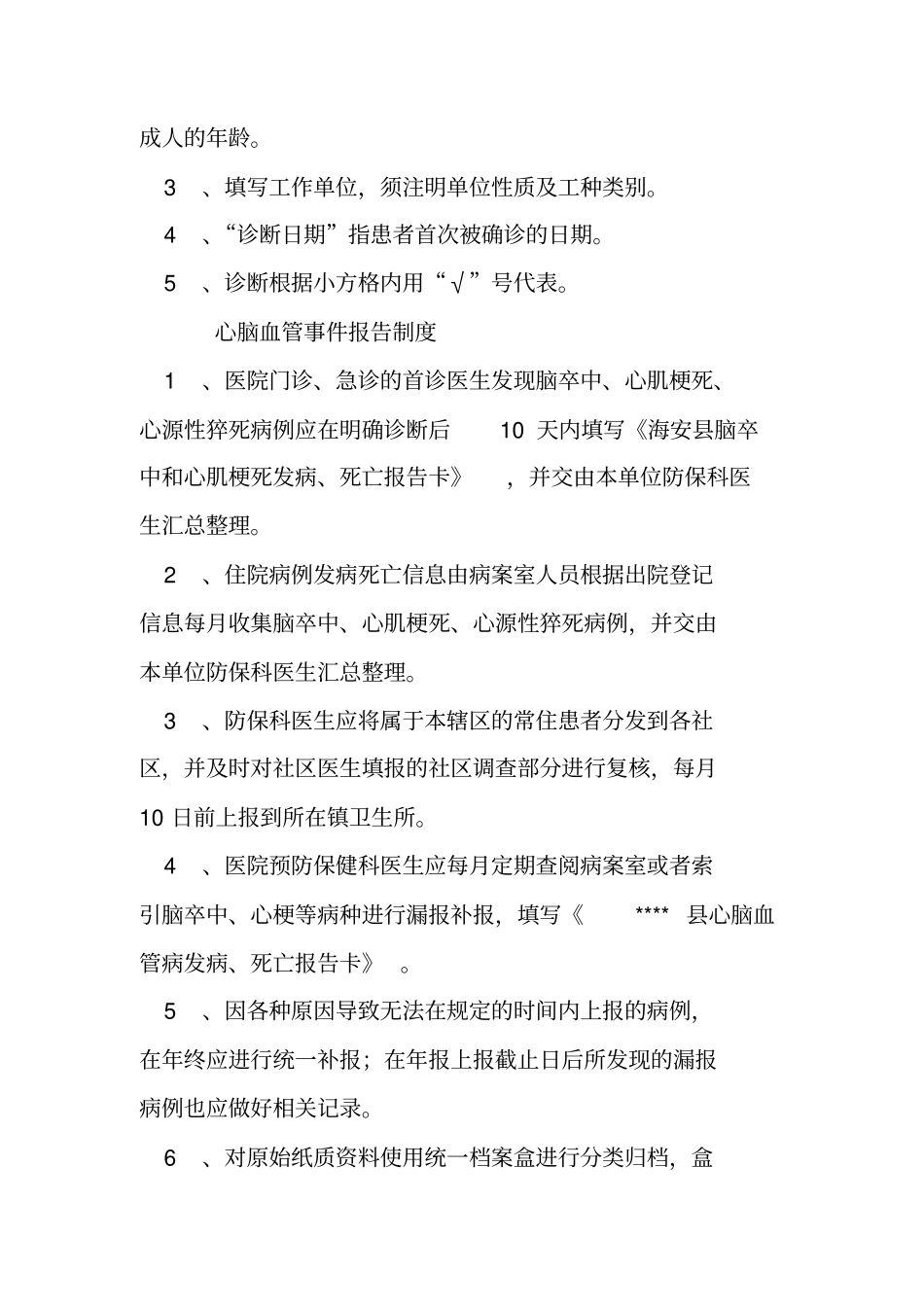 心脑血管登记报告制度_第2页