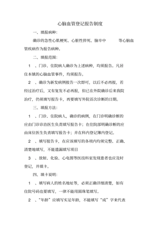 心脑血管登记报告制度