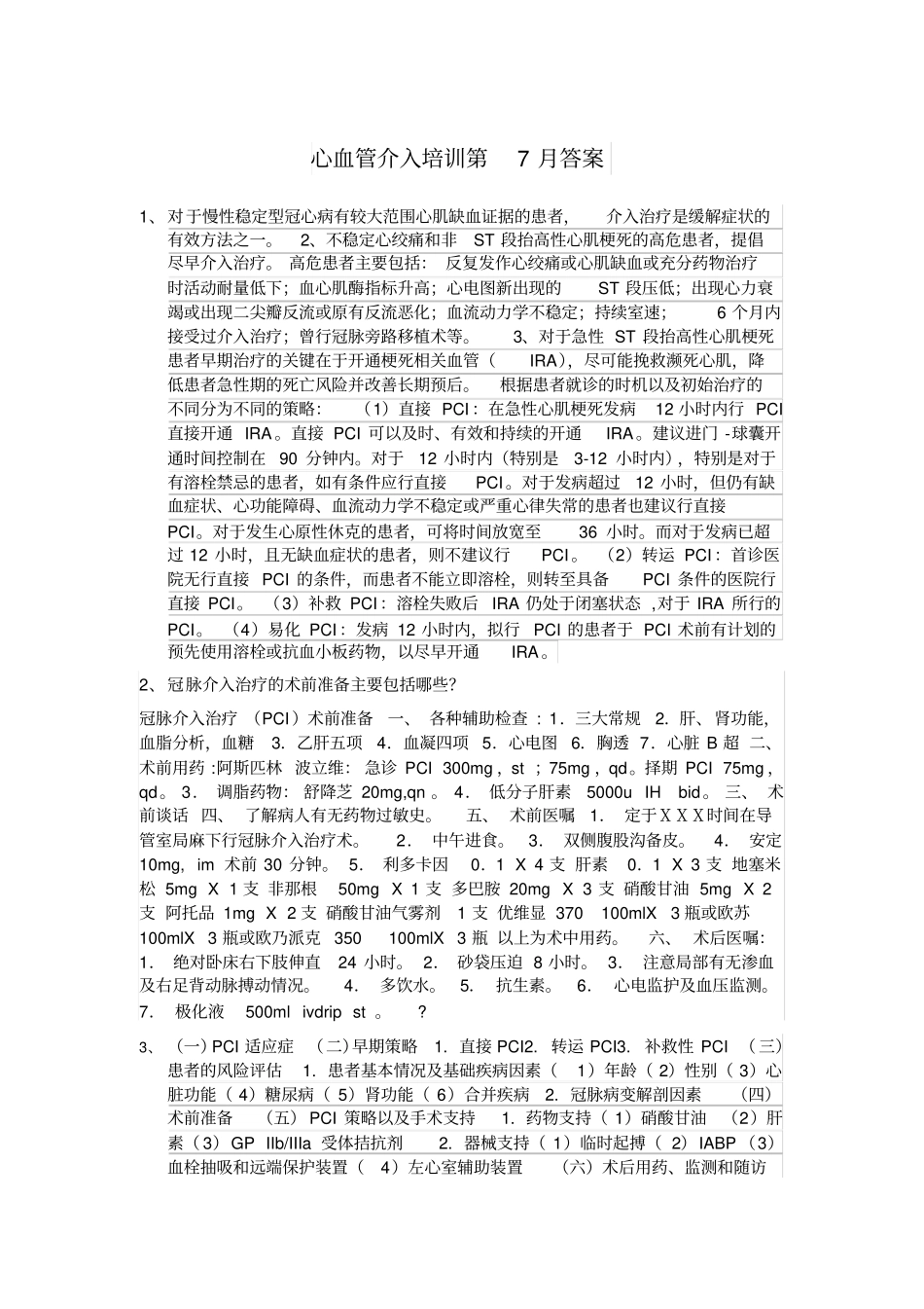 心血管介入培训7月答案_第1页