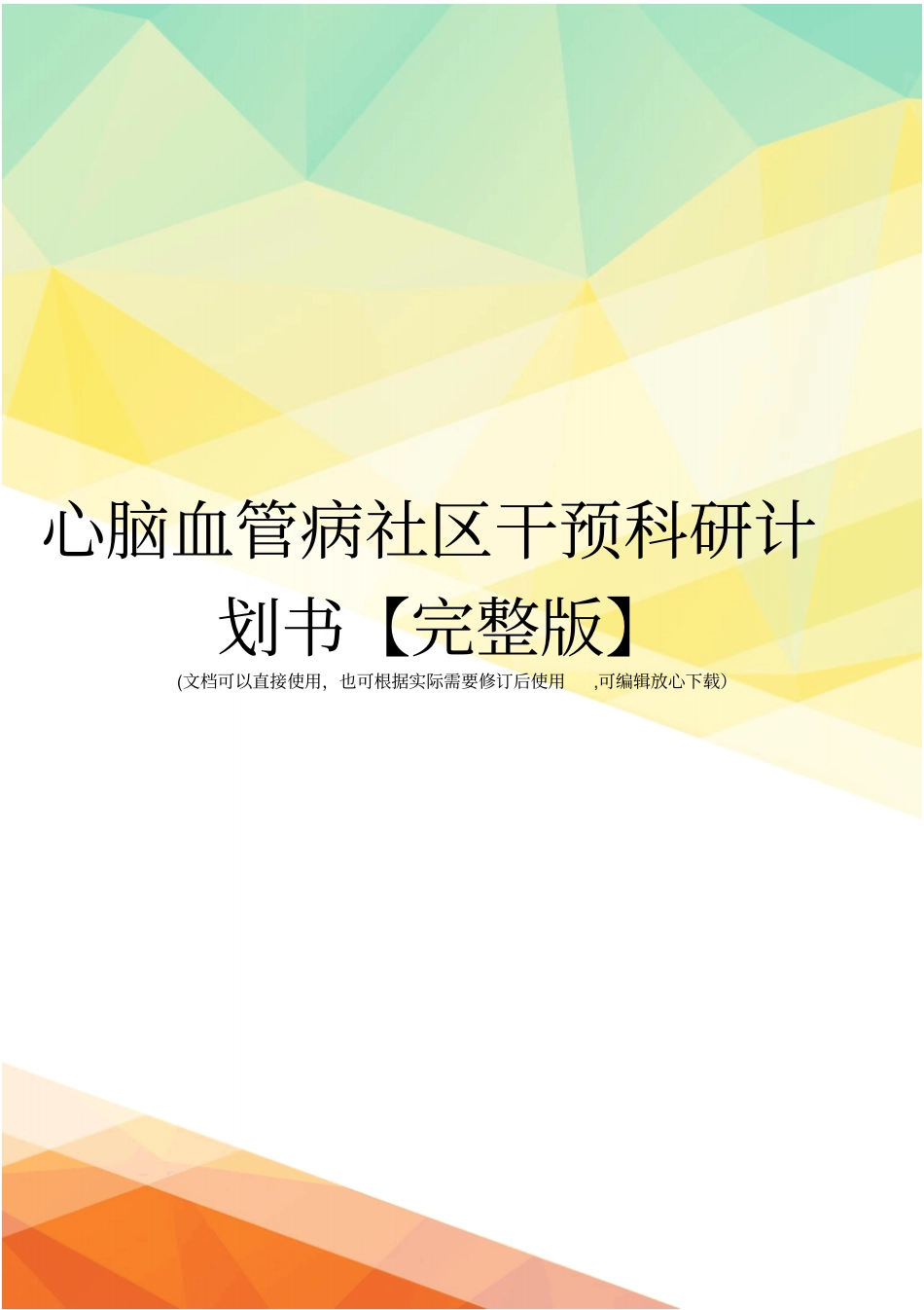 心脑血管病社区干预科研计划书【】_第1页