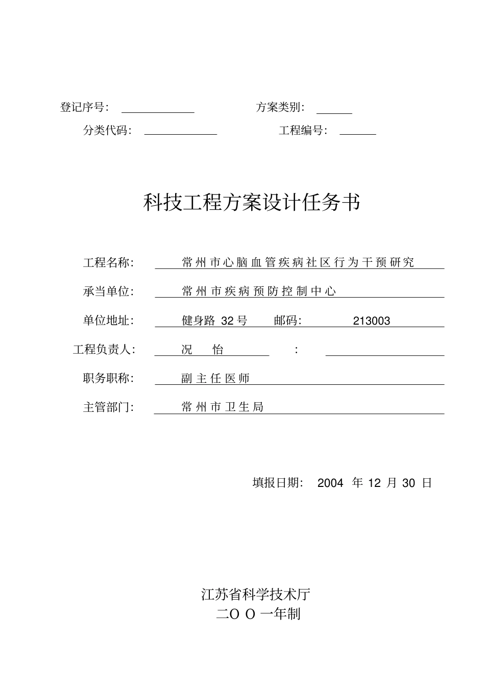 心脑血管病社区干预科研计划书【】_第2页