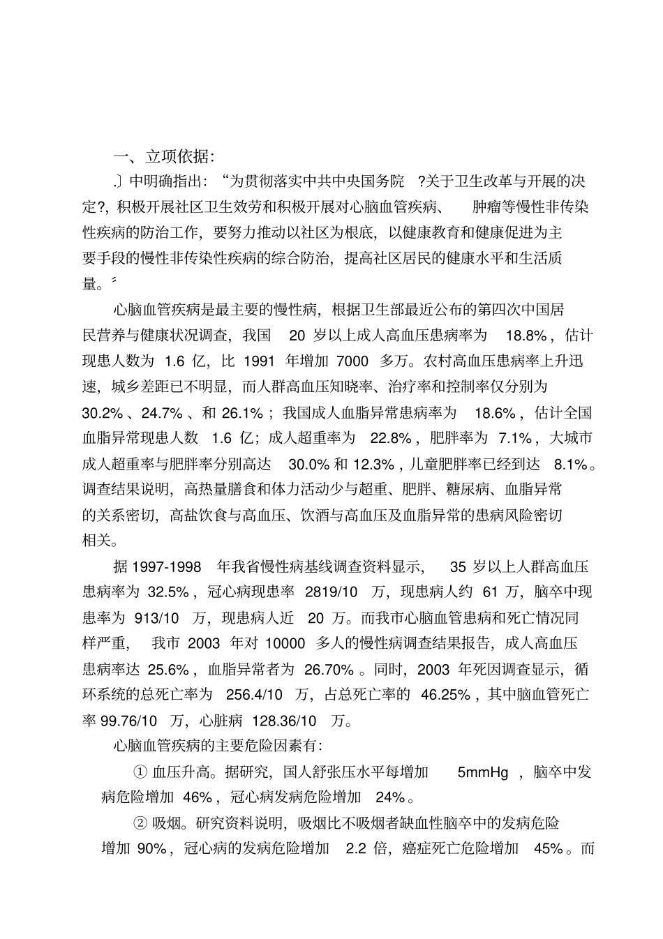 心脑血管病社区干预科研计划书【】_第3页