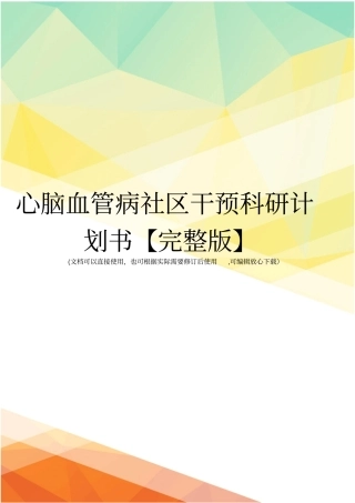 心脑血管病社区干预科研计划书【】