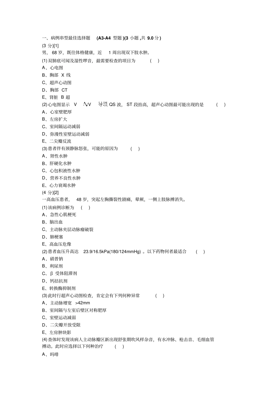 心血管内科学考试试卷及答案10剖析_第1页