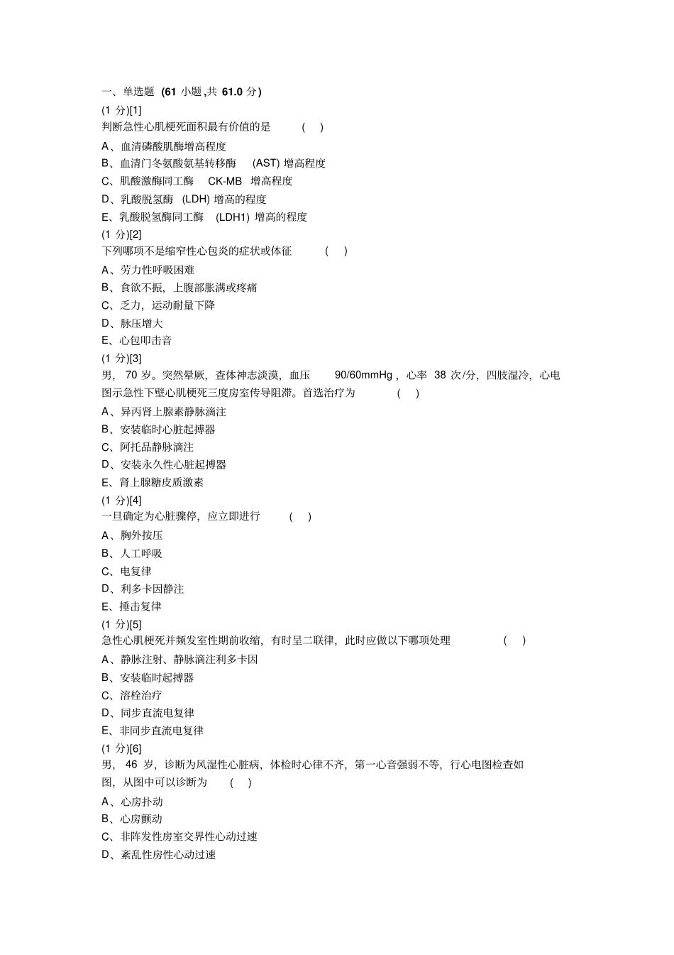 心血管内科学考试试卷及答案1剖析_第1页