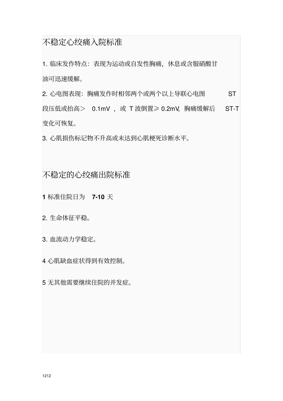 心血管内科出入院标准_第1页