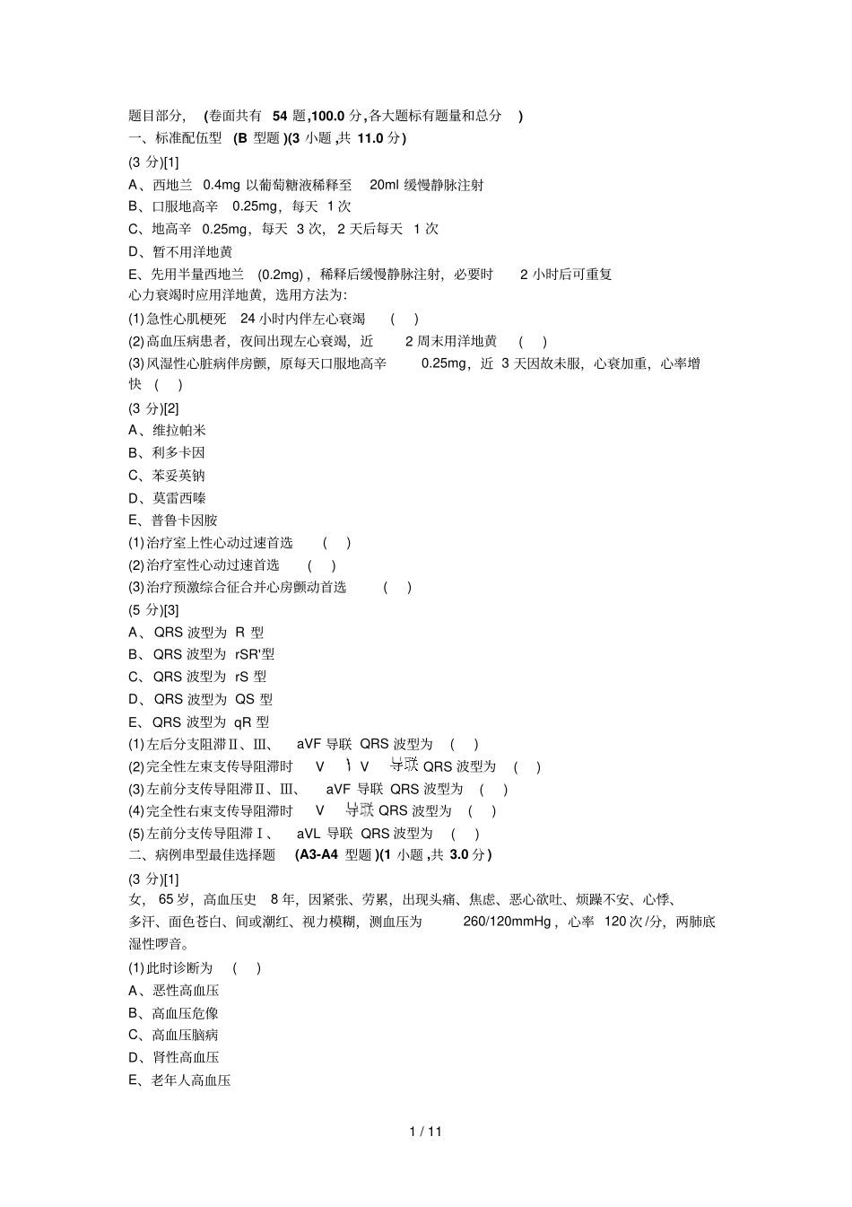心血管内科试卷和标准答案5_第1页