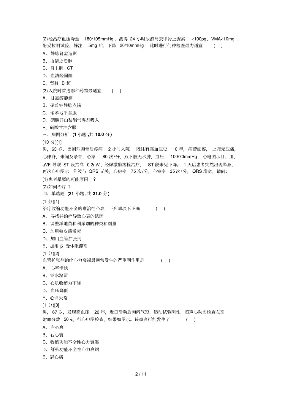 心血管内科试卷和标准答案5_第2页