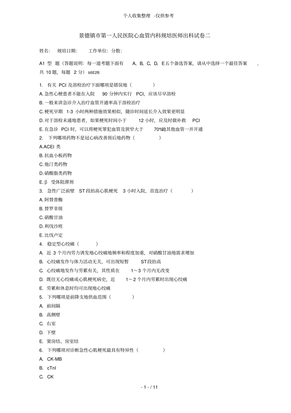 心血管内科规培医师出科历年考试二_第1页