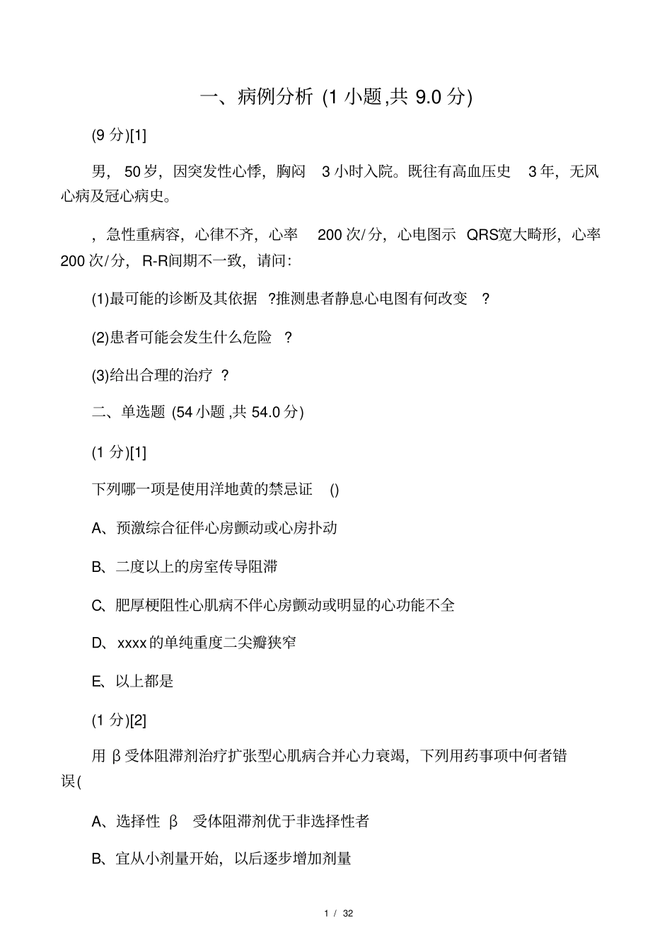 心血管内科学考试试卷及答案4_第1页