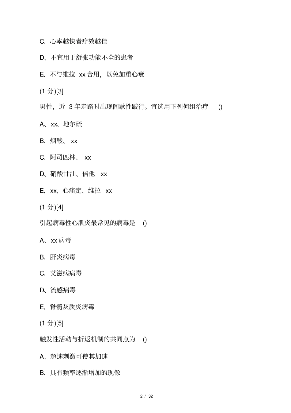 心血管内科学考试试卷及答案4_第2页