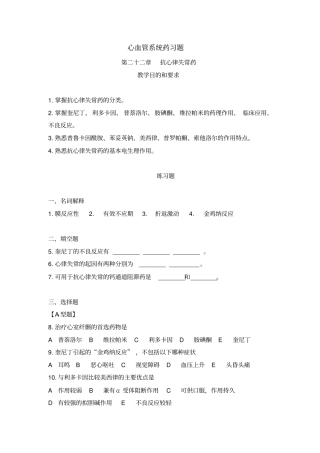 心血管系统药习题