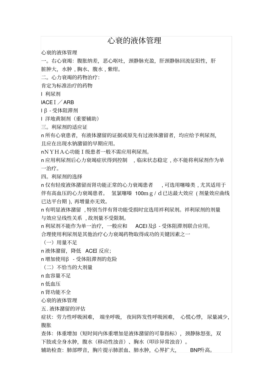 心衰病人液体管理_第1页