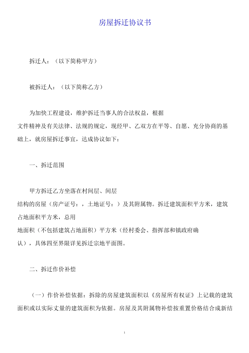 房屋拆迁协议书(标准版)_第1页