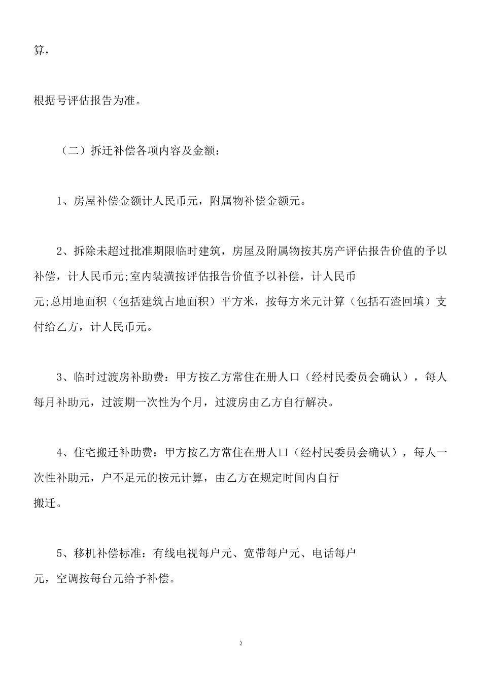 房屋拆迁协议书(标准版)_第2页