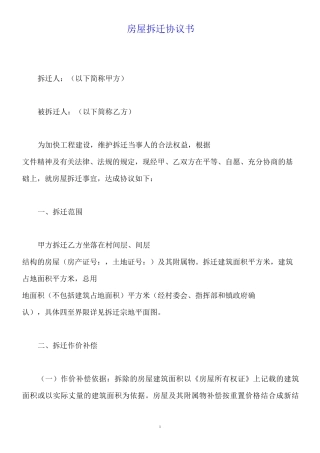 房屋拆迁协议书(标准版)