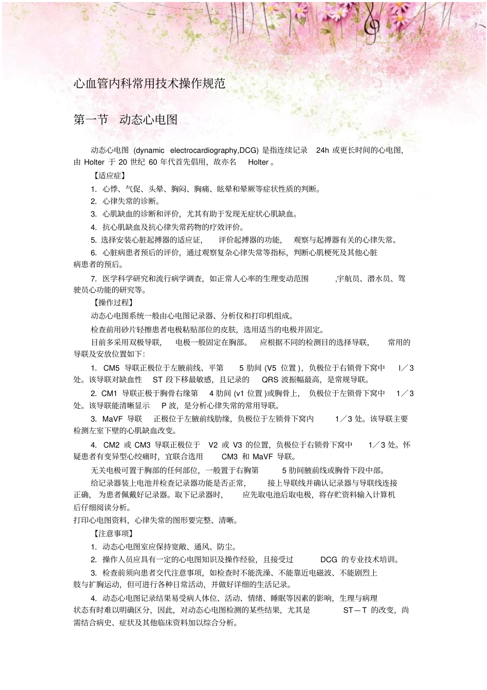心血管内科常用技术操作规范_第1页