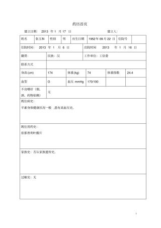 心血管科药历剖析