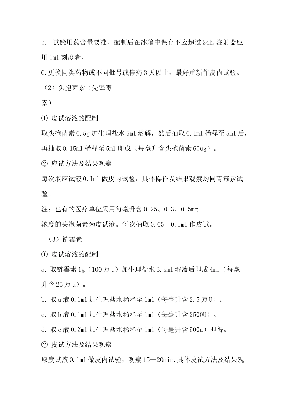 药物过敏试验方法_第2页