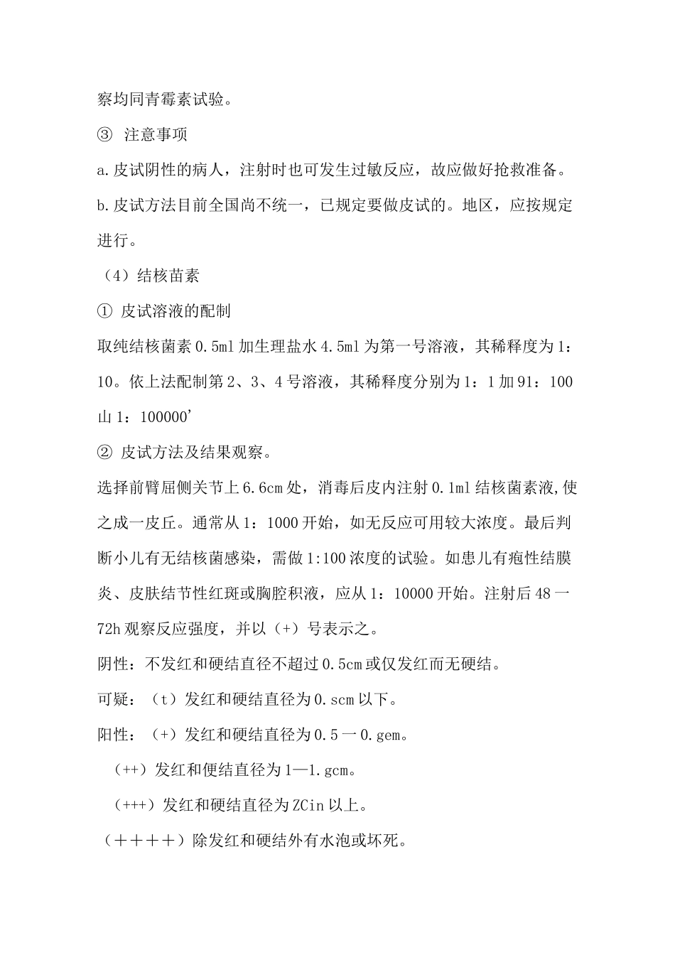 药物过敏试验方法_第3页