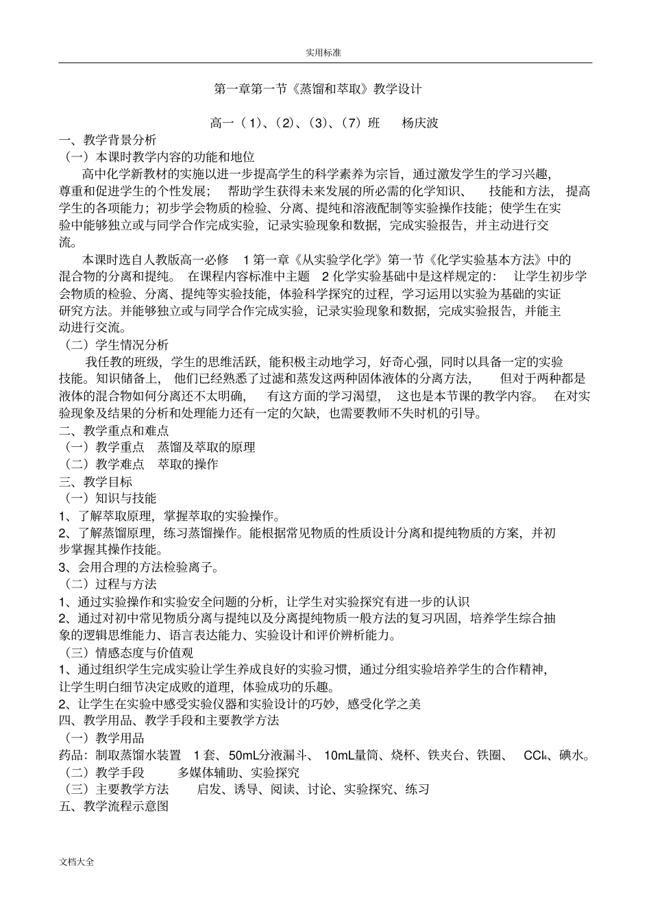 必修11混合物地分离和提纯—蒸馏和萃取教学设计课题_第1页