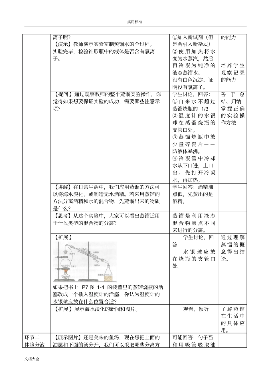 必修11混合物地分离和提纯—蒸馏和萃取教学设计课题_第3页
