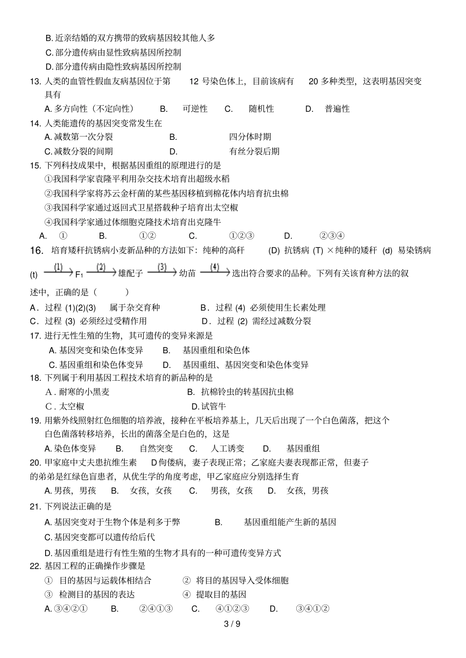 必修2人教版生物变异与育种测试题_第3页
