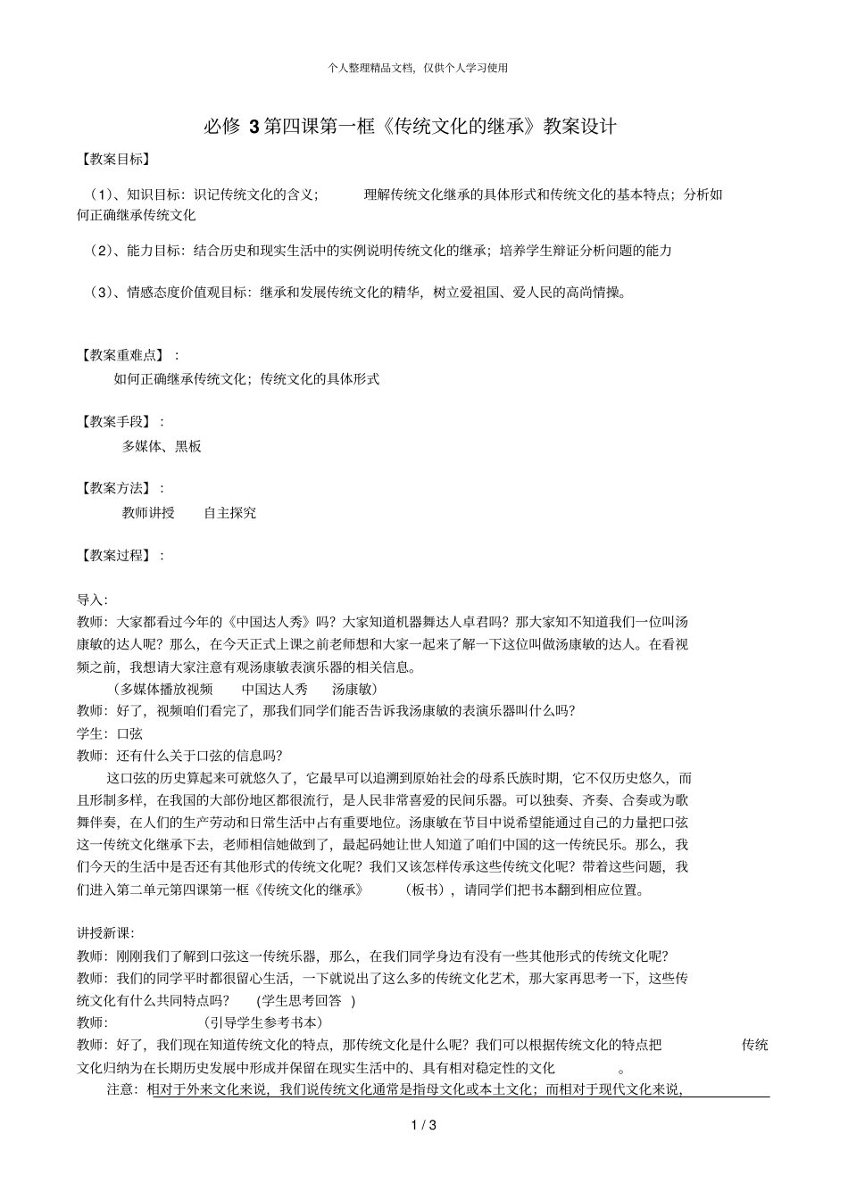 必修3第四课第一框传统文化的继承教学设计_第1页