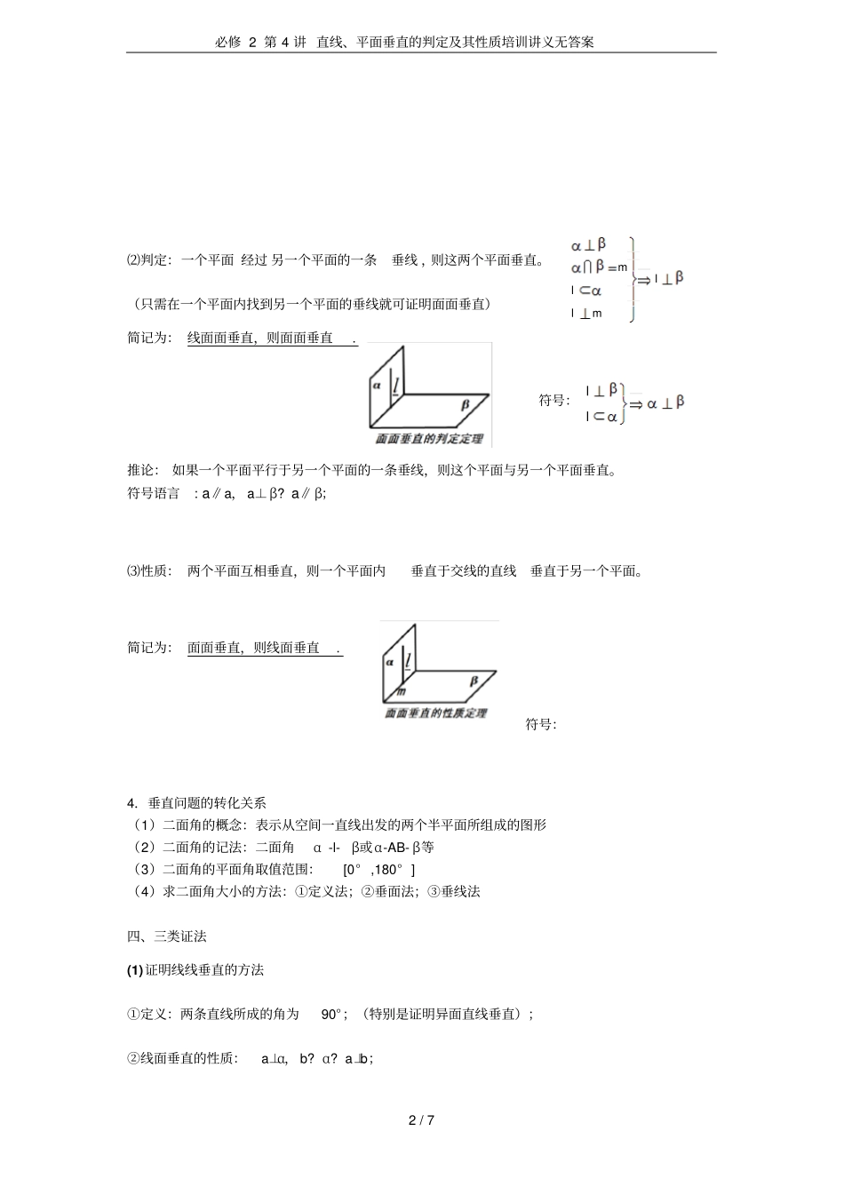 必修2第4讲直线、平面垂直的判定及其性质培训讲义无答案_第2页