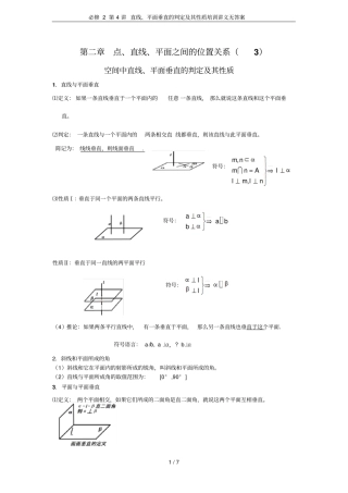 必修2第4讲直线、平面垂直的判定及其性质培训讲义无答案